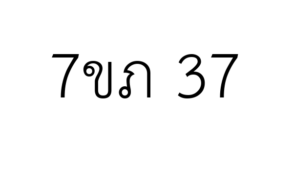 7ขภ 37
